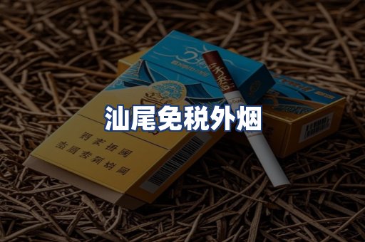 汕尾免税外烟