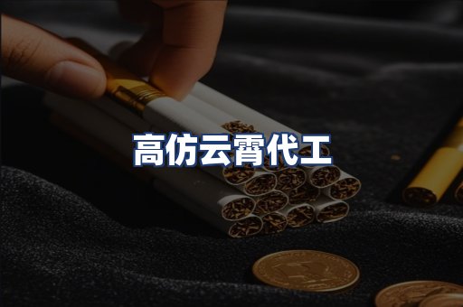 高仿云霄代工